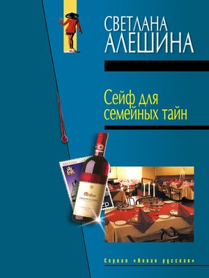 cover image of Сейф для семейных тайн (сборник)